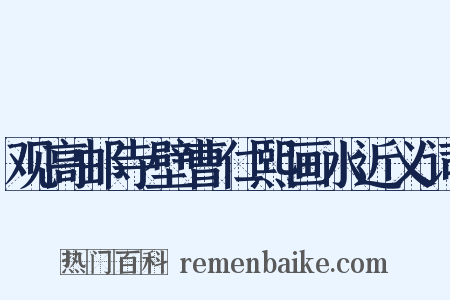 观高邮寺壁曹仁熙画水近义词是什么意思的图片